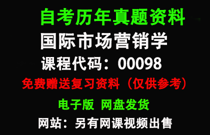 00098国际市场营销学历年真题和答案资料另售网课视频