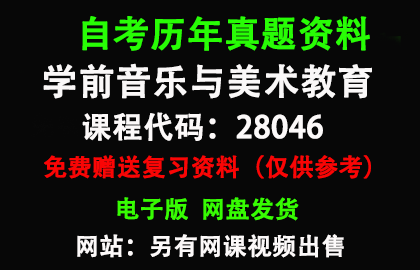 28046学前音乐与美术教育历年真题和答案资料另售网课视频