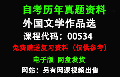 00534外国文学作品选历年真题和答案资料另售网课视频