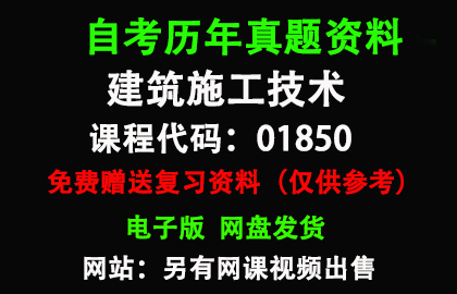 贵州01850建筑施工技术历年真题和答案资料