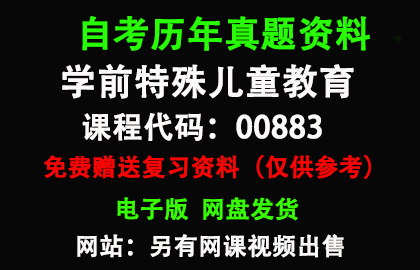 00883学前特殊儿童教育历年真题和答案资料另售网课视频