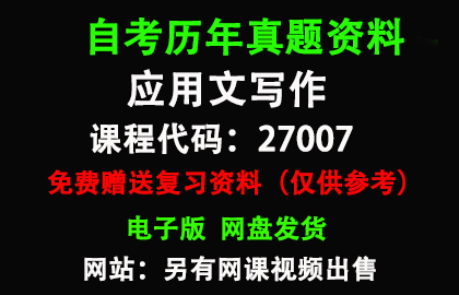 江苏27007应用文写作历年真题和答案资料另售网课视频