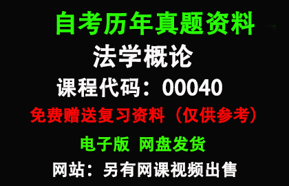 00040法学概论历年真题和答案资料另售网课视频