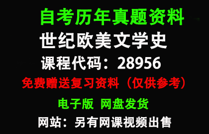 江苏28956世纪欧美文学史历年真题和答案资料另售网课视频