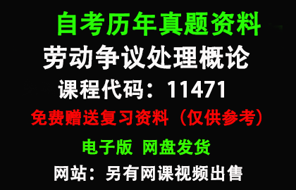 广东11471劳动争议处理概论历年真题和答案资料另售网课视频