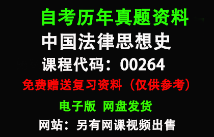 00264中国法律思想史历年真题和答案资料另售网课视频