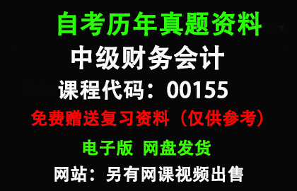 00155中级财务会计历年真题和答案资料另售网课视频