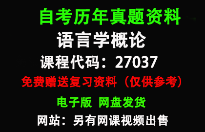 江苏27037语言学概论历年真题和答案资料另售网课视频