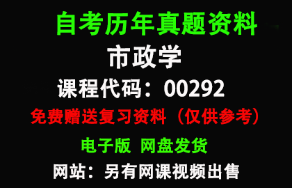 00292市政学历年真题和答案资料另售网课视频