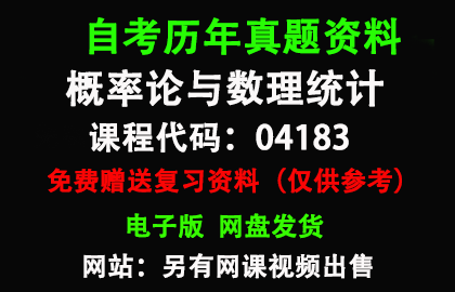 04183概率论与数理统计历年真题和答案资料另售网课视频