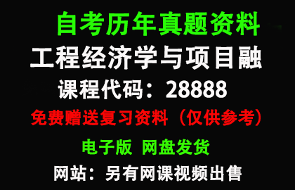 江苏28888工程经济学与项目融历年真题和答案资料另售网课视频