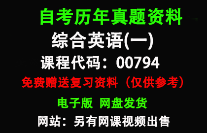 00794综合英语(一)历年真题和答案资料另售网课视频