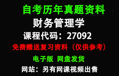 江苏27092财务管理学历年真题和答案资料另售网课视频