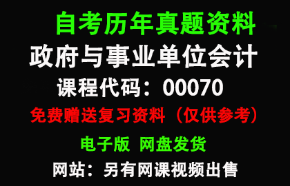 00070政府与事业单位会计历年真题和答案资料另售网课视频