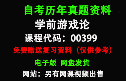 00399学前游戏论历年真题和答案资料另售网课视频