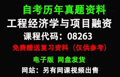 广东08263工程经济学与项目融资历年真题和答案资料另售网课视频