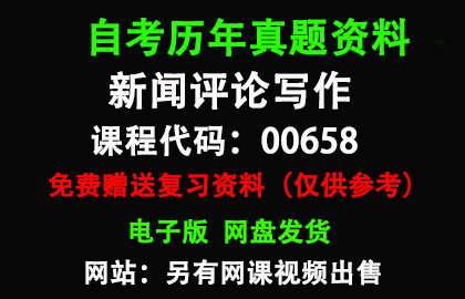 00658新闻评论写作历年真题和答案资料另售网课视频