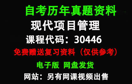 江苏30446现代项目管理历年真题和答案资料另售网课视频