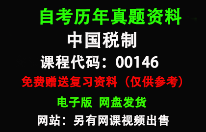 00146中国税制历年真题和答案资料另售网课视频