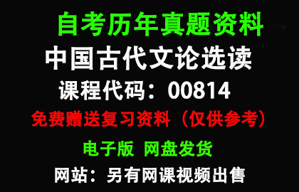 江苏00814中国古代文论选读历年真题和答案资料另售网课视频