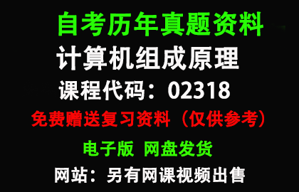 02318计算机组成原理历年真题和答案资料另售网课视频