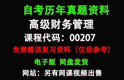 福建00207高级财务管理历年真题和答案资料另售网课视频