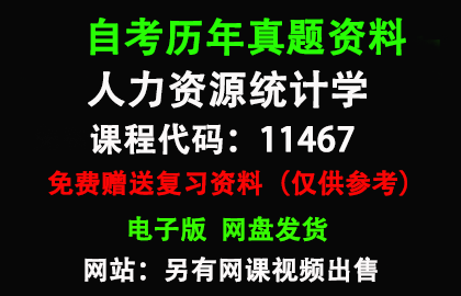 广东11467人力资源统计学历年真题和答案资料另售网课视频