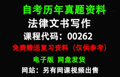 00262法律文书写作历年真题和答案资料另售网课视频