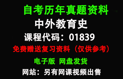 江苏01839中外教育史历年真题和答案资料另售网课视频