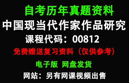 00812中国现当代作家作品专题研究历年真题和答案资料另售网课视频