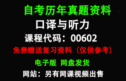 00602口译与听力历年真题和答案资料另售网课视频