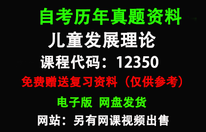 12350儿童发展理论历年真题和答案资料另售网课视频