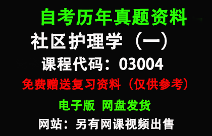 03004社区护理学（一）历年真题和答案资料另售网课视频