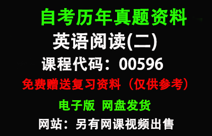 00596英语阅读(二)历年真题和答案资料另售网课视频