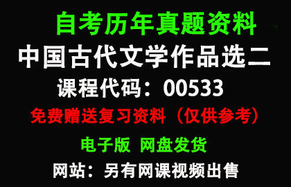 00533中国古代文学作品选二历年真题和答案资料另售网课视频