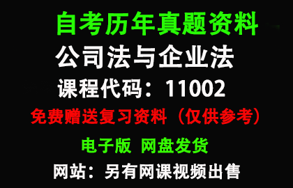 江苏11002公司法与企业法历年真题和答案资料另售网课视频