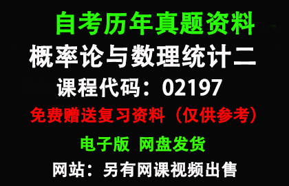 02197概率论与数理统计二历年真题和答案资料另售网课视频