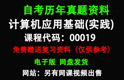 00019计算机应用基础(实践)历年真题和答案资料另售网课视频