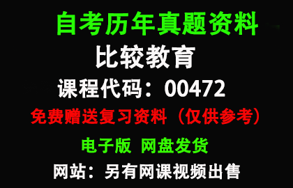 00472比较教育历年真题和答案资料另售网课视频