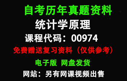 广东00974统计学原理历年真题和答案资料另售网课视频