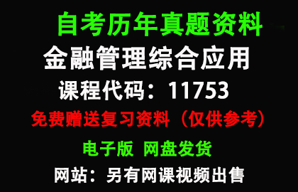 广东11753金融管理综合应用历年真题和答案资料另售网课视频