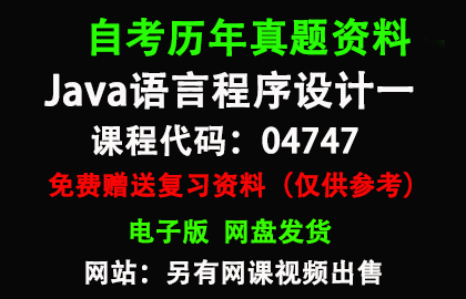 04747Java语言程序设计一历年真题和答案资料另售网课视频