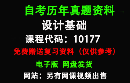 广东10177设计基础历年真题和答案资料另售网课视频