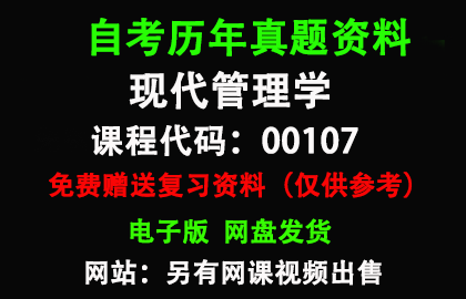 00107现代管理学历年真题和答案资料另售网课视频