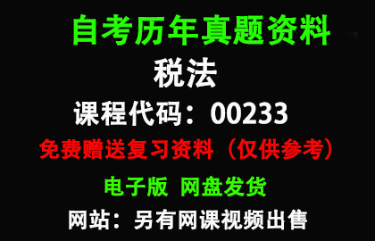 00233税法历年真题和答案资料另售网课视频