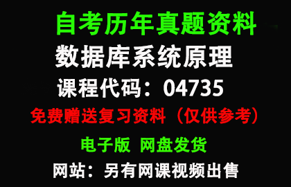 04735数据库系统原理历年真题和答案资料另售网课视频