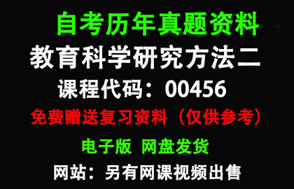 00456教育科学研究方法二历年真题和答案资料另售网课视频