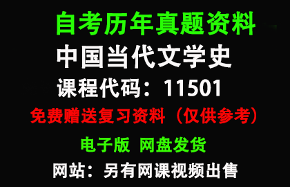 广东11501中国当代文学史历年真题和答案资料另售网课视频