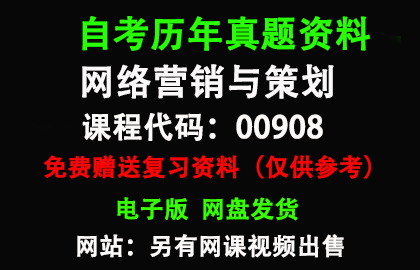 00908网络营销与策划历年真题和答案资料另售网课视频