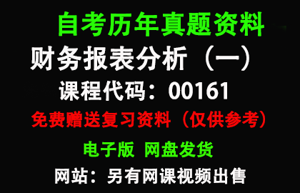 00161财务报表分析（一）历年真题和答案资料另售网课视频